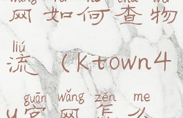 ktown4u官网如何查物流(ktown4u官网怎么查看物流)