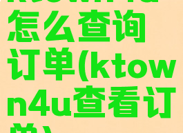 ktown4u怎么查询订单(ktown4u查看订单)