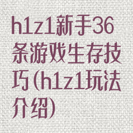 h1z1新手36条游戏生存技巧(h1z1玩法介绍)