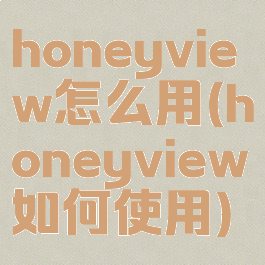 honeyview怎么用(honeyview如何使用)