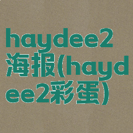 haydee2海报(haydee2彩蛋)
