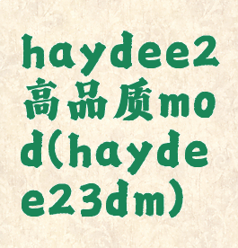 haydee2高品质mod(haydee23dm)