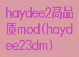 haydee2高品质mod(haydee23dm)