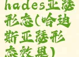 hades亚瑟形态(哈迪斯亚瑟形态效果)