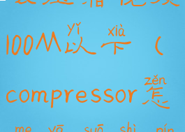 handbrake怎么压缩视频100M以下(compressor怎么压缩视频大小)