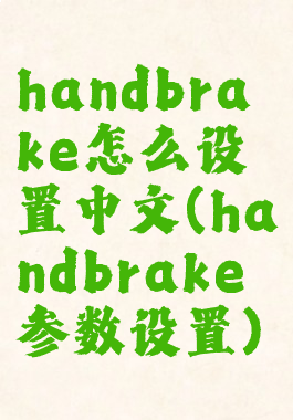 handbrake怎么设置中文(handbrake参数设置)