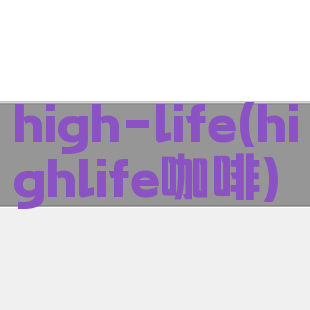 high-life(highlife咖啡)