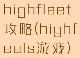 highfleet攻略(highfeels游戏)