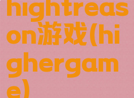 hightreason游戏(highergame)