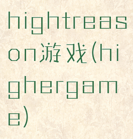 hightreason游戏(highergame)