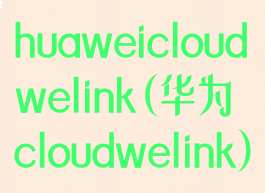 huaweicloudwelink(华为cloudwelink)