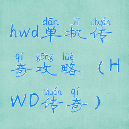 hwd单机传奇攻略(HWD传奇)