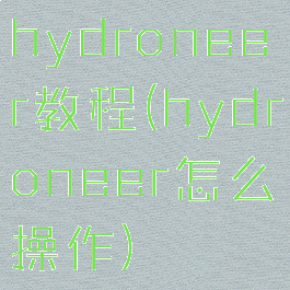 hydroneer教程(hydroneer怎么操作)