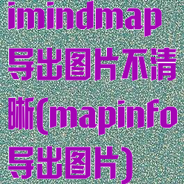 imindmap导出图片不清晰(mapinfo导出图片)