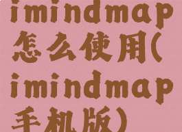 imindmap怎么使用(imindmap手机版)