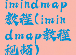 imindmap教程(imindmap教程视频)