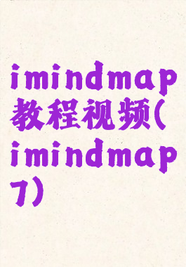 imindmap教程视频(imindmap7)
