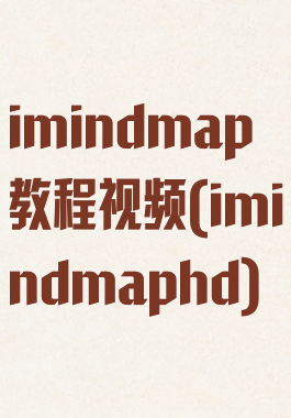 imindmap教程视频(imindmaphd)