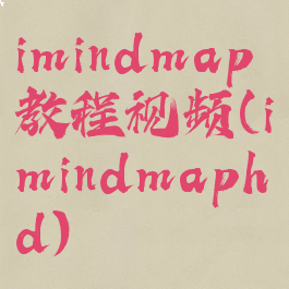 imindmap教程视频(imindmaphd)