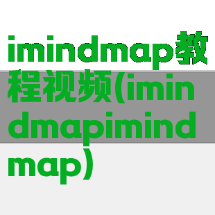 imindmap教程视频(imindmapimindmap)