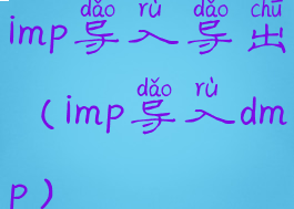 imp导入导出(imp导入dmp)