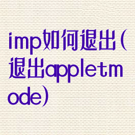 imp如何退出(退出appletmode)