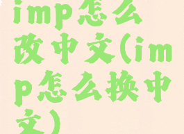 imp怎么改中文(imp怎么换中文)