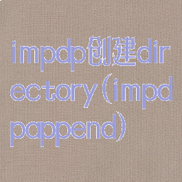impdp创建directory(impdpappend)