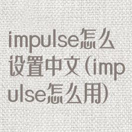 impulse怎么设置中文(impulse怎么用)