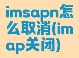 imsapn怎么取消(imap关闭)