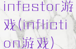 infestor游戏(infliction游戏)