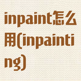 inpaint怎么用(inpainting)