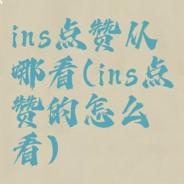 ins点赞从哪看(ins点赞的怎么看)