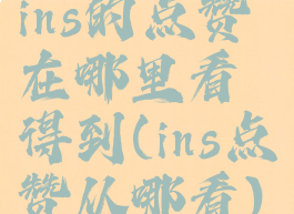 ins的点赞在哪里看得到(ins点赞从哪看)