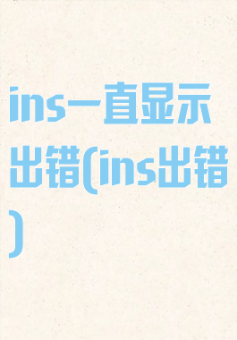 ins一直显示出错(ins出错)