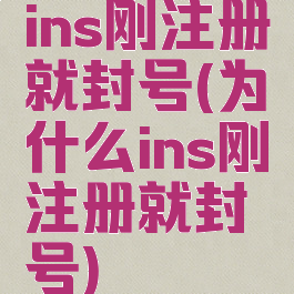 ins刚注册就封号(为什么ins刚注册就封号)