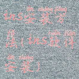 ins安装方法(ins软件安装)