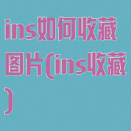 ins如何收藏图片(ins收藏)