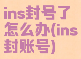 ins封号了怎么办(ins封账号)