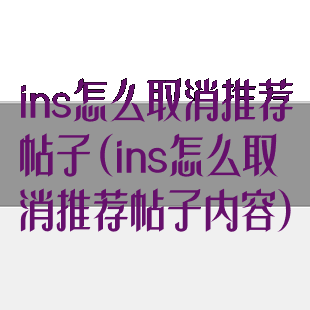 ins怎么取消推荐帖子(ins怎么取消推荐帖子内容)