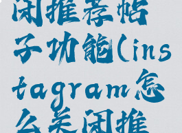 ins怎么关闭推荐帖子功能(instagram怎么关闭推荐帖子)