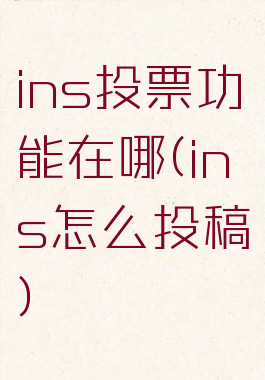 ins投票功能在哪(ins怎么投稿)