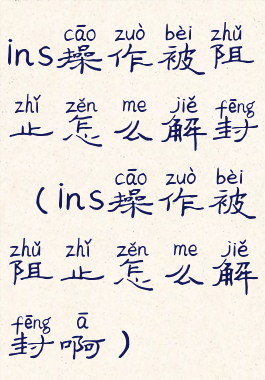ins操作被阻止怎么解封(ins操作被阻止怎么解封啊)