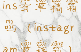 ins有草稿箱吗(instagram草稿箱)