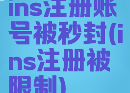 ins注册账号被秒封(ins注册被限制)