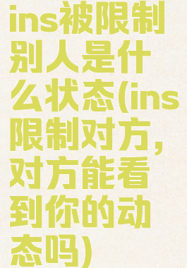 ins被限制别人是什么状态(ins限制对方,对方能看到你的动态吗)
