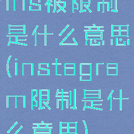 ins被限制是什么意思(instagram限制是什么意思)
