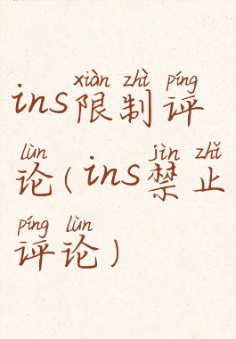 ins限制评论(ins禁止评论)
