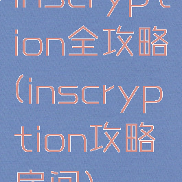 inscryption全攻略(inscryption攻略房间)