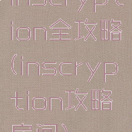 inscryption全攻略(inscryption攻略房间)